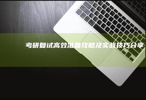 考研复试高效准备攻略及实战技巧分享